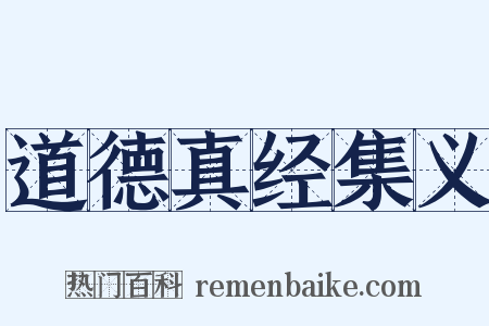 道德真经集义是什么意思的图片